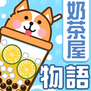 奶茶屋物語 APK