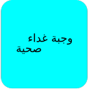 وجبة غداء صحية APK