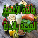 فائدة الأغذية الصحية بالادلة APK