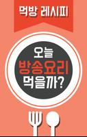 오늘뭐먹지? - TV 요리 레시피 맛집 및 동영상 정보 ảnh chụp màn hình 1