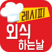 외식하는날 - TV 요리 레시피 맛집 및 동영상 정보