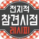 전지적 참견시점 - TV 요리 레시피 맛집 및 동영상 정보 APK