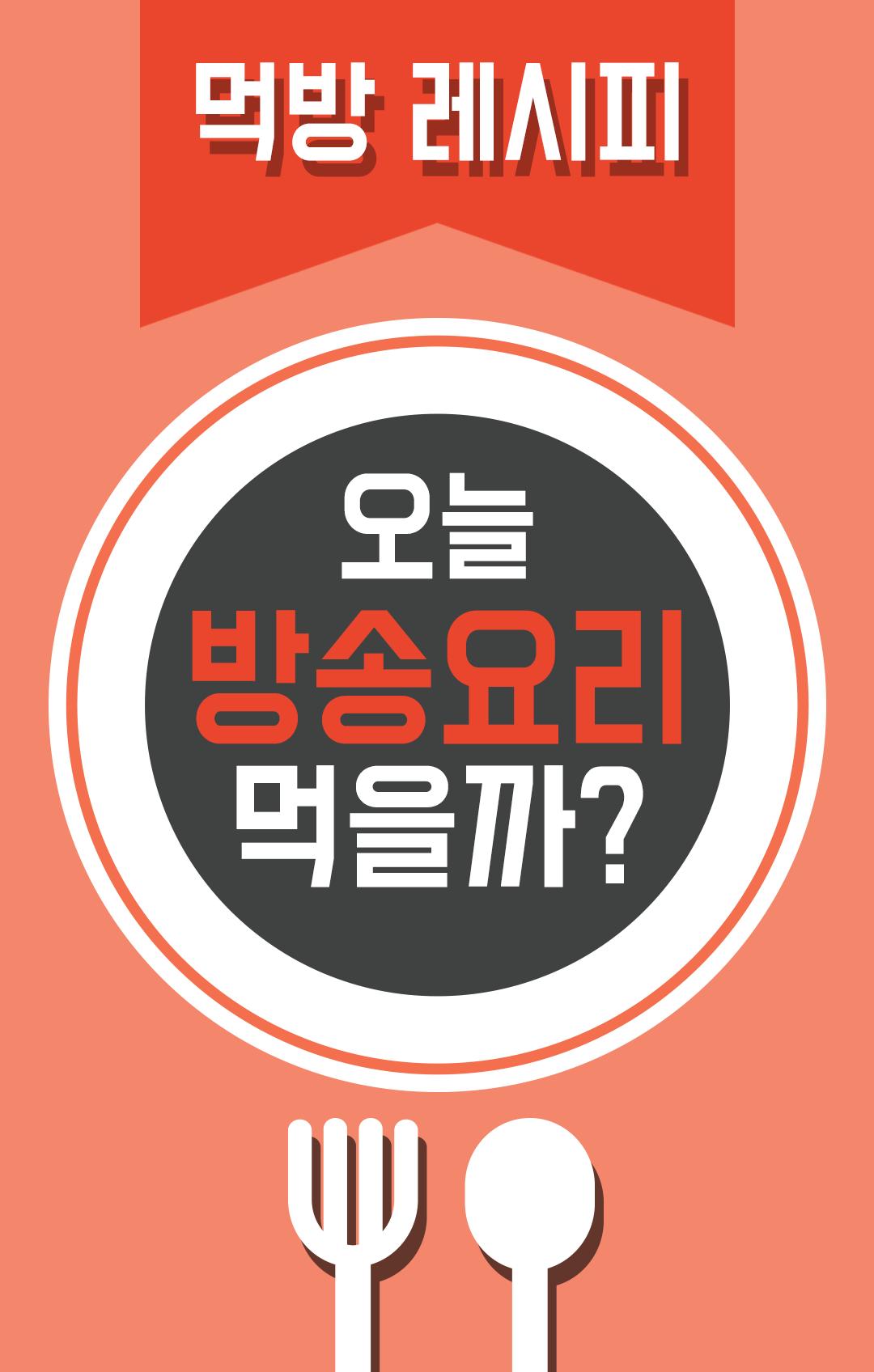 下載전지적 참견시점 - Tv 요리 레시피 맛집 및 동영상 정보的安卓版本
