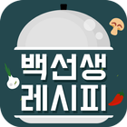 집밥 백선생 - TV 요리 레시피 맛집 및 동영상 정보 icône