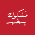 مشكوك بحب | Mashkuk bihub