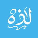 لذهـ | Ledha APK