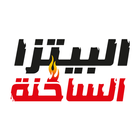 alsakhna pizza|البيتزا الساخنة ícone