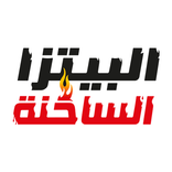 alsakhna pizza|البيتزا الساخنة