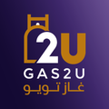 غاز تو يو | Gas2U