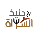 Haneth Alsarat | حنيذ السراة APK