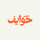 حوايف | Hawayef APK