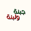 Jabnah W Labnah | جبنة و لبنة