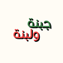 Jabnah W Labnah | جبنة و لبنة APK