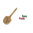 Jabnah W Labnah | جبنة و لبنة APK