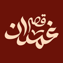 Qassrghamdan | قصر غمدان APK
