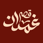 Qassrghamdan | قصر غمدان biểu tượng