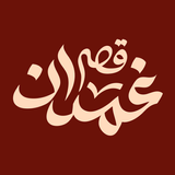 Qassrghamdan | قصر غمدان biểu tượng