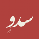 Sadu Ghair | سدو غير APK