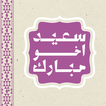 سعيد أخو مبارك