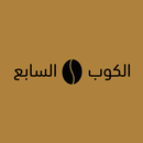 الكوب السابع | Seventh cup APK