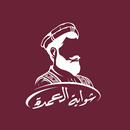 ShawayatAlomdah | شواية العمدة APK
