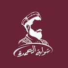 ShawayatAlomdah | شواية العمدة biểu tượng