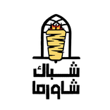 Shubk shawarma | شباك شاورما