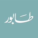 كافتيريا طابور | TABUR APK