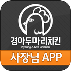 경아두마리치킨 사장님 图标