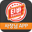 티바두마리치킨 사장님