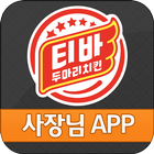 티바두마리치킨 사장님 Zeichen