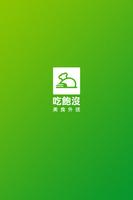 吃飽沒 訂單快來 - 店家版 پوسٹر