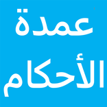 عمدة الأحكام