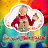 تغذية الاطفال بدون نت