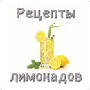 Лимонады.Рецепты APK