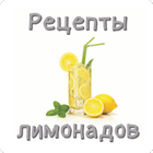 Лимонады.Рецепты 图标