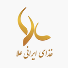 Ala | غذای ایرانی علا 圖標