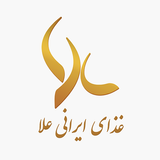 Ala | غذای ایرانی علا icon