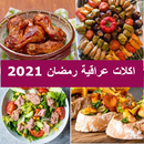 اكلات عراقية لرمضان 2021 APK