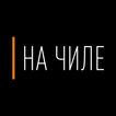 На Чиле | Food & Drink