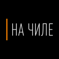 На Чиле | Food & Drink