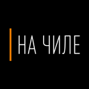 На Чиле | Food & Drink aplikacja