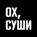 APK ОХ, СУШИ