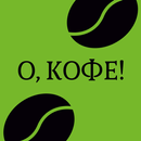О, КОФЕ! APK