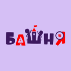 Кафе Башня icône