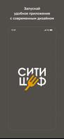 Poster СитиШеф