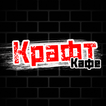 КРАФТ кафе • Лесной