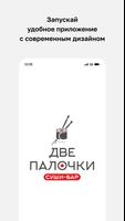 Две Палочки • Доставка Могилев-poster