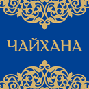 Чайхана APK