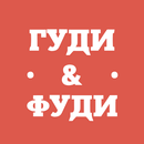 Гуди и Фуди APK